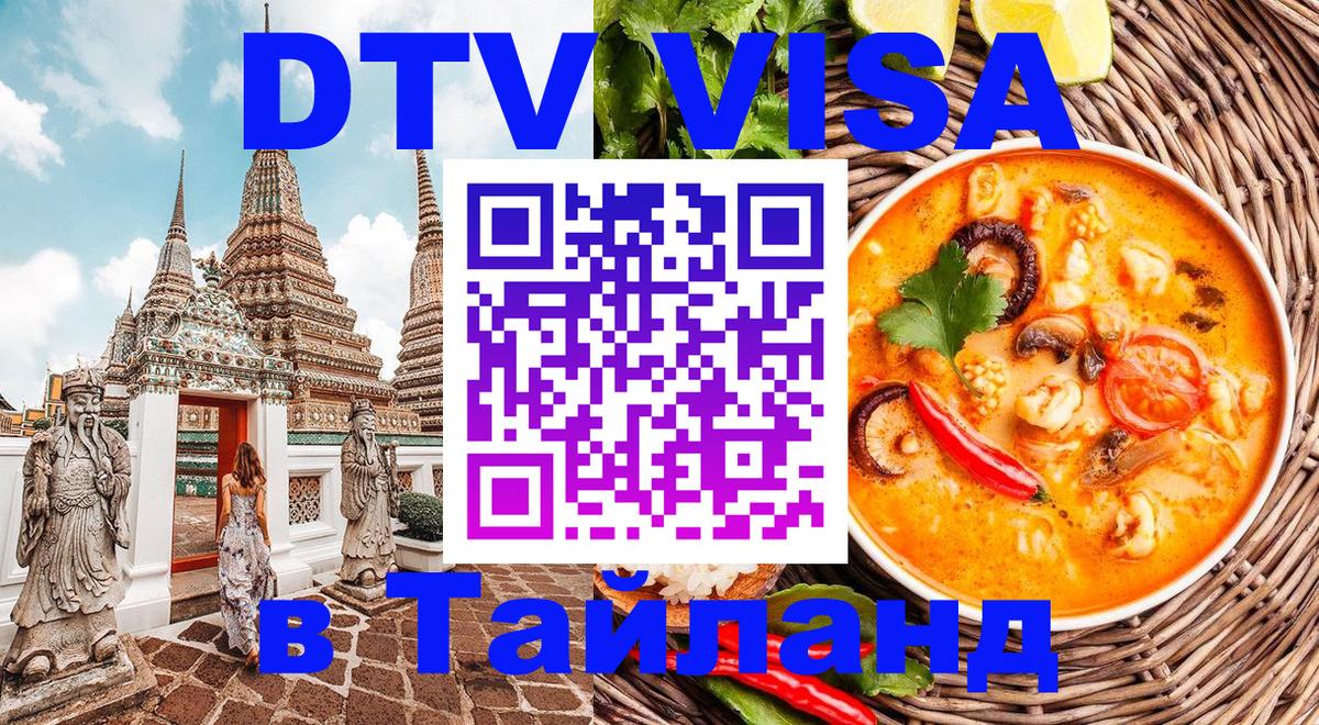 Стоимость и условия DTV визы — оформление в Таиланд под ключ - 18.11.2025 