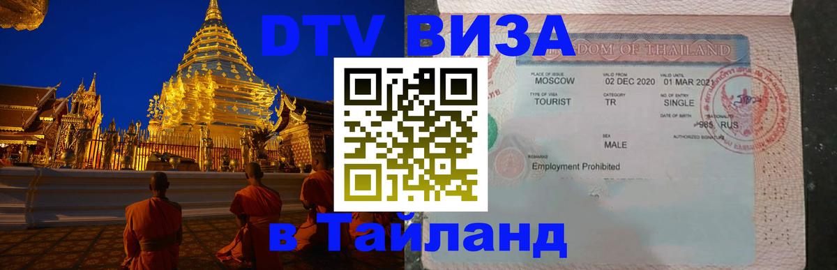 Visa ДТВ Тайланд помощь 