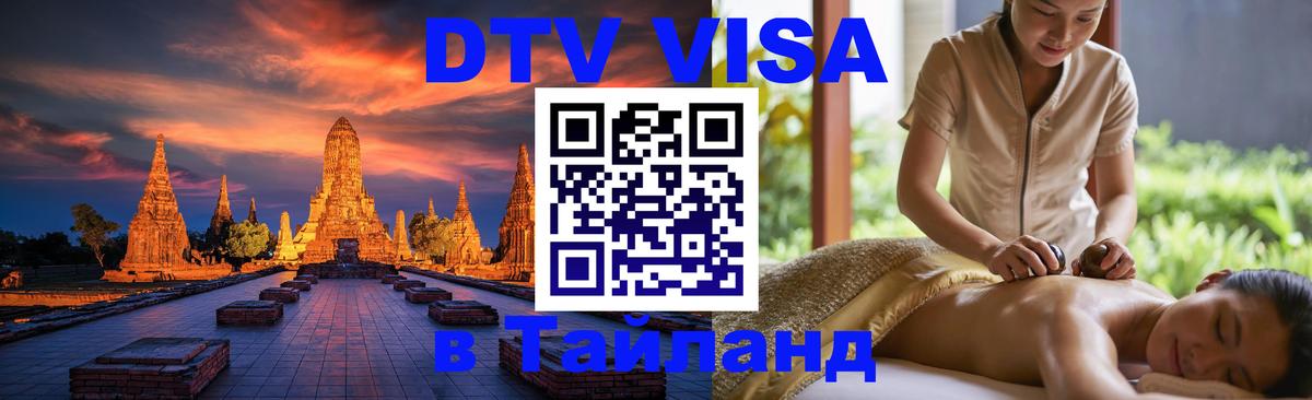 Destination Thailand Visa (DTV виза) 